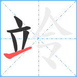 竛笔顺分解图片5