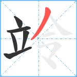 竛笔顺分解图片6