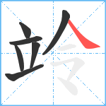 竛笔顺分解图片7