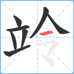 竛笔顺分解图片8