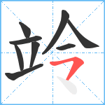 竛笔顺分解图片9