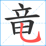 竜笔顺分解图片10