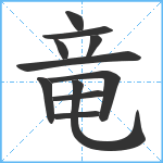 竜笔顺分解图片11