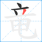 竜笔顺分解图片4