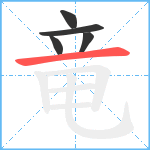 竜笔顺分解图片5