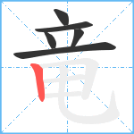 竜笔顺分解图片6