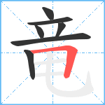 竜笔顺分解图片7