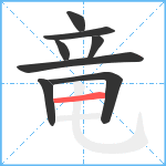 竜笔顺分解图片8