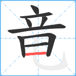 竜笔顺分解图片9