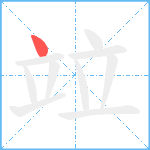 竝笔顺分解图片1