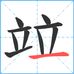 竝笔顺分解图片10