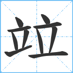 竝笔顺分解图片11