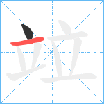 竝笔顺分解图片2