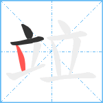 竝笔顺分解图片3