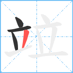 竝笔顺分解图片4