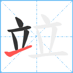 竝笔顺分解图片5