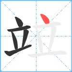 竝笔顺分解图片6