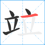 竝笔顺分解图片7