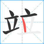 竝笔顺分解图片8