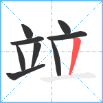 竝笔顺分解图片9