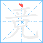 竞笔顺分解图片1