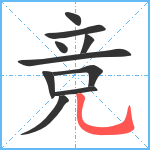 竞笔顺分解图片10