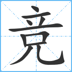 竞笔顺分解图片11