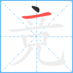 竞笔顺分解图片2