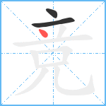 竞笔顺分解图片3