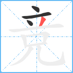 竞笔顺分解图片4