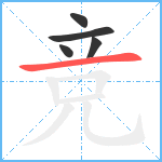 竞笔顺分解图片5