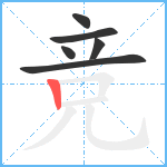 竞笔顺分解图片6