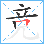 竞笔顺分解图片7