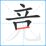 竞笔顺分解图片8