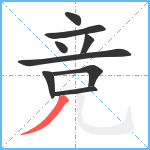 竞笔顺分解图片9