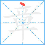 章笔顺分解图片1