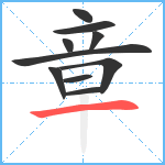 章笔顺分解图片10