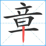 章笔顺分解图片11