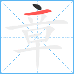 章笔顺分解图片2