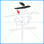 章笔顺分解图片3