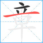 章笔顺分解图片5