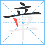 章笔顺分解图片6