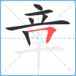 章笔顺分解图片7