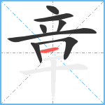 章笔顺分解图片8