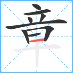 章笔顺分解图片9