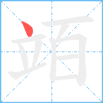 竡笔顺分解图片1