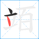 竡笔顺分解图片3