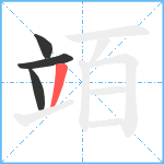 竡笔顺分解图片4