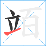 竡笔顺分解图片5