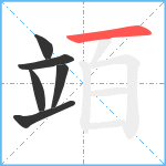 竡笔顺分解图片6